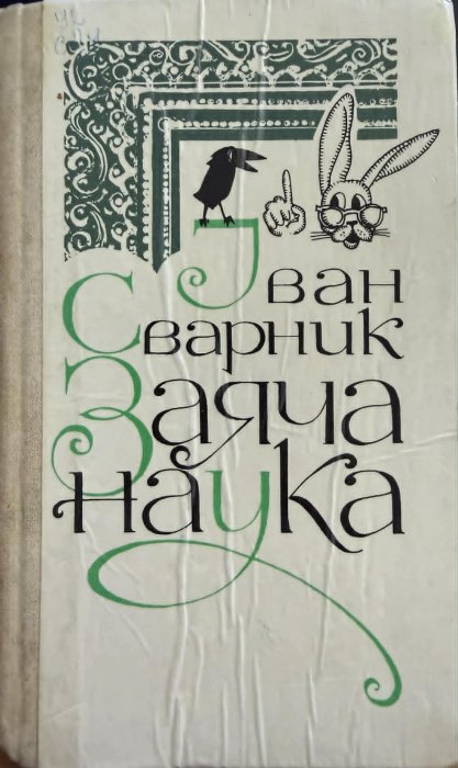 Заяча наука