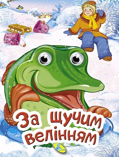 За щучим велінням