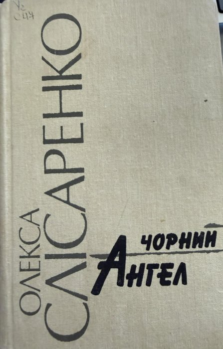 Чорний Ангел