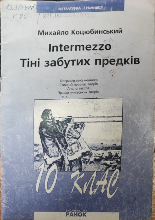 Intermezzo. Тіні забутих предків