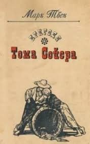 Пригоди Тома Сойєра