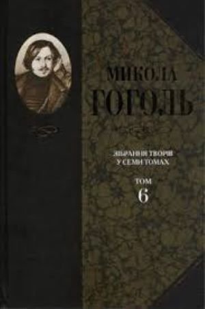 Зібрання творів у семи томах. Т.6: Духовна проза