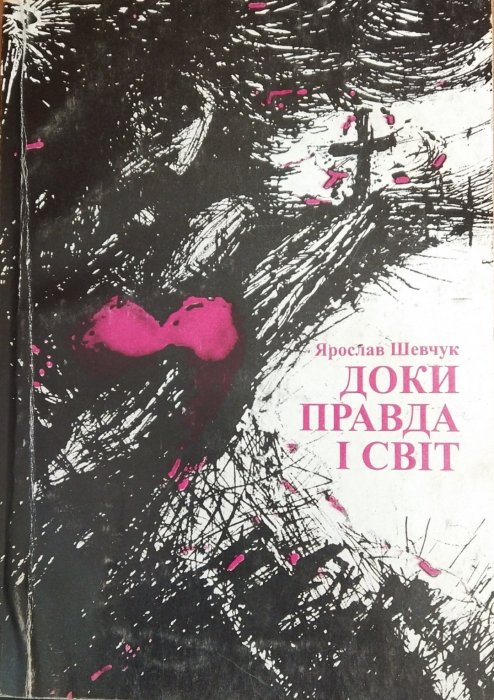 Доки правда і світ