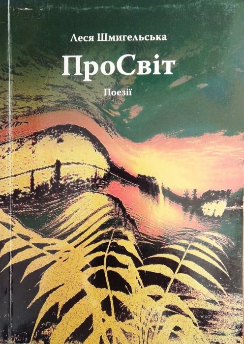 ПроСвіт