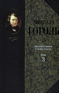 Зібрання творів у семи томах. Т.3: Драматичні твори