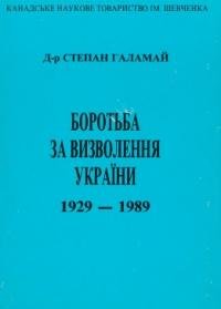 Боротьба за визволення України 1929-1989