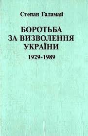 Боротьба за визволення України. 1929- 1989