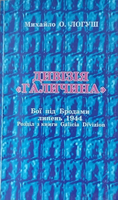 Дивізія 'Галичина': Бої під Бродами липень  1944. Розділ з книги Galicia Divizion