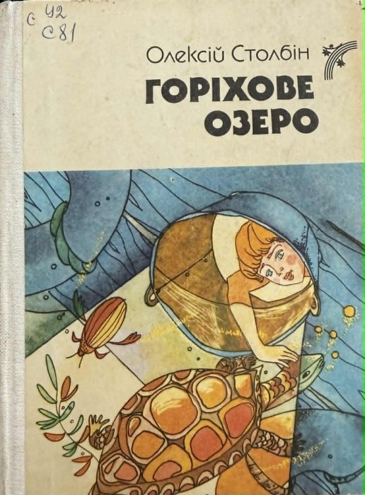 Горіхове озеро