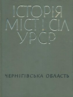Історія міст і сіл УРСР. Чернігівська область