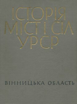 Історія міст і сіл УРСР. Вінницька область