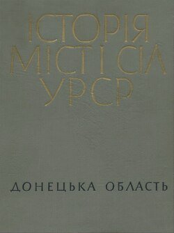 Історія міст і сіл УРСР.  Донецька область