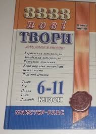 3333 нові твори, плани та теми 6-11 класи