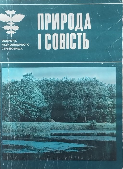 Природа і совість