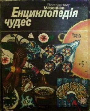 Енциклопедія чудес. Кн.3