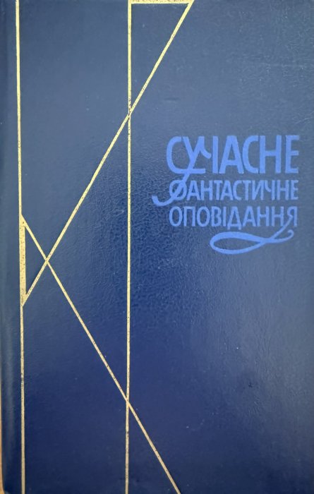 Сучасне фантастичне оповідання