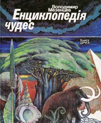 Енциклопедія чудес. Кн.2