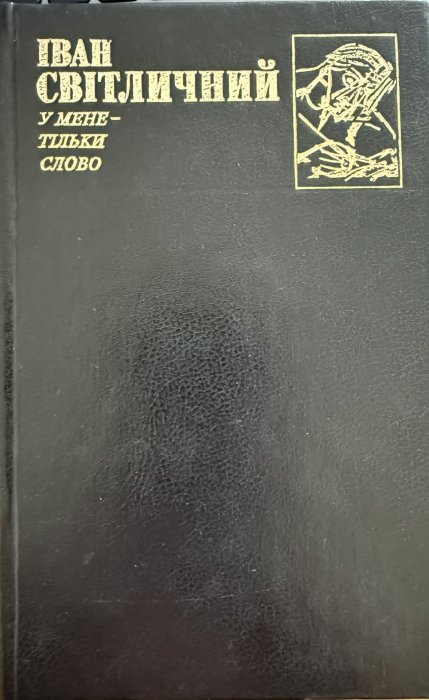 У мене — тільки слово