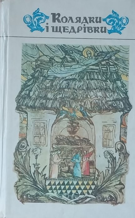 Колядки і щедрівки