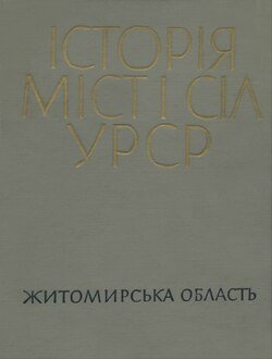 Історія міст і сіл УРСР.    Житомирська область