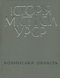 Історія міст і сіл УРСР.   Волинська область