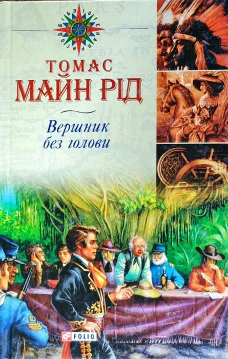 Вершник без голови