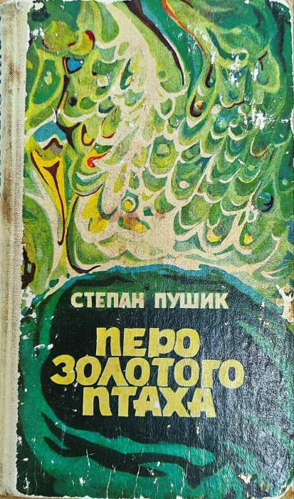 Перо Золотого Птаха
