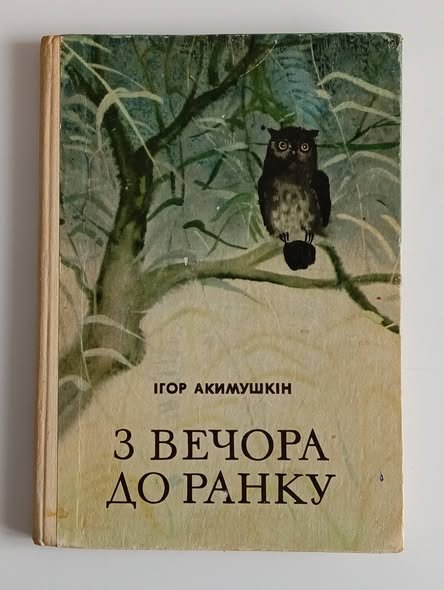З вечора до ранку