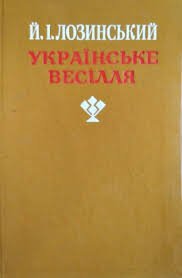 Українське весілля