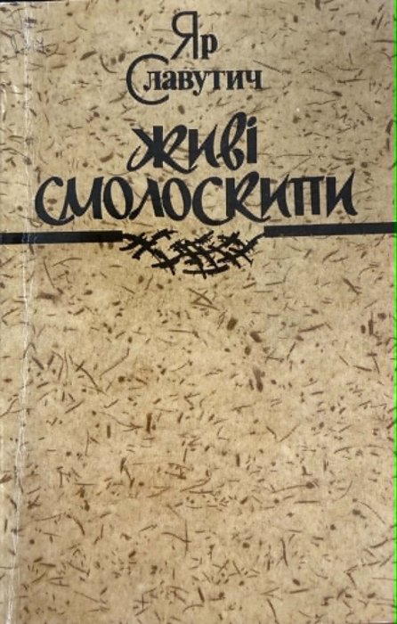 Живі смолоскипи