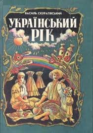 Український рік