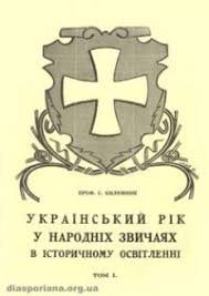Український рік у народних звичаях в історичному освітленні