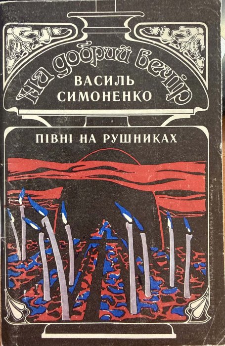 Півні на рушниках