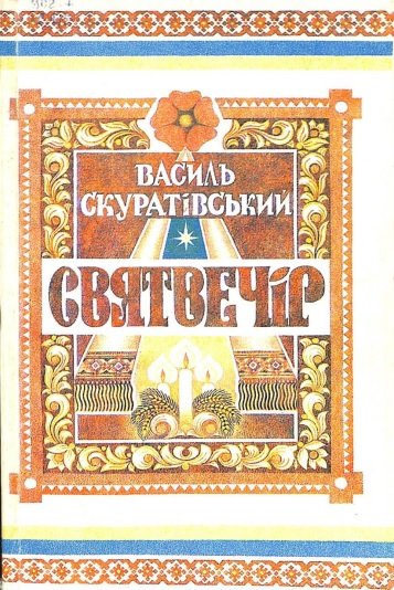 Святвечір