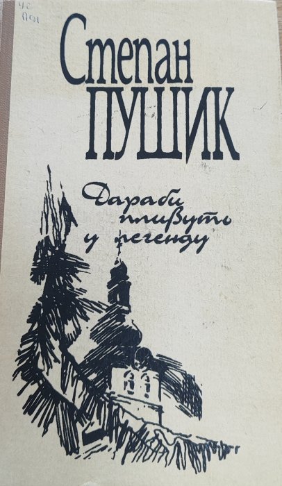 Дараби пливуть у легенду