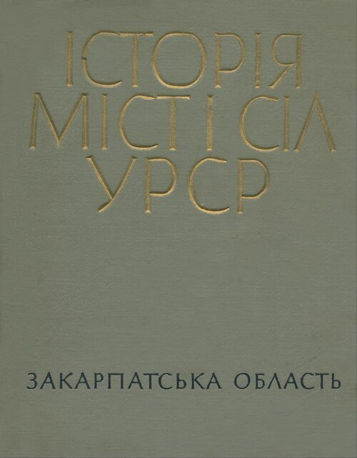 Історія міст і сіл УРСР.  Закарпатська область