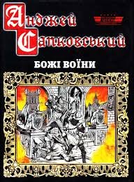 Божі воїни