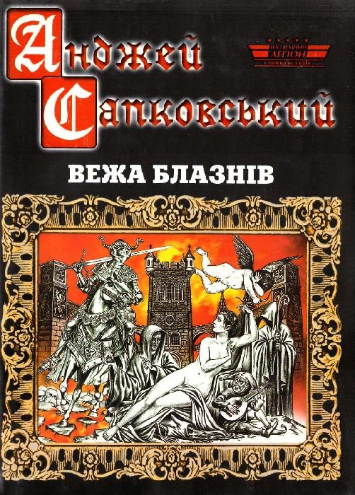 Вежа блазнів