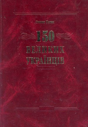150 великих українців