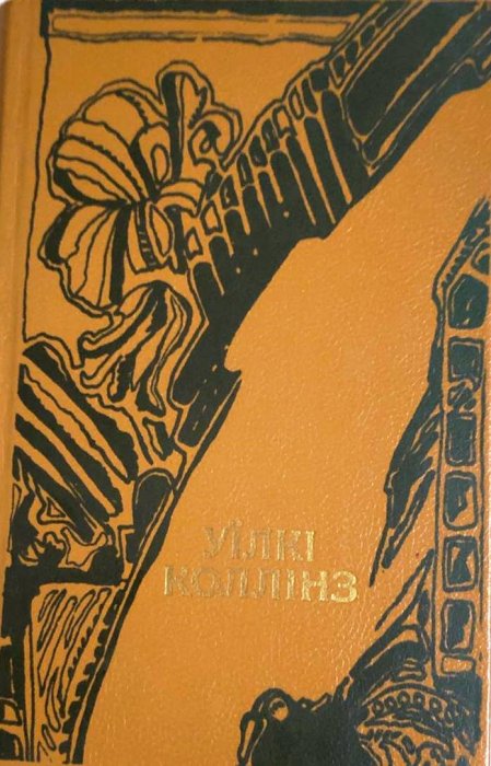 Жінка в білому. Том 1