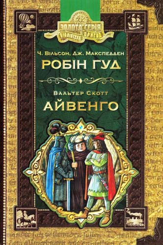 Робін Гуд. Айвенго
