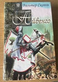 Айвенго