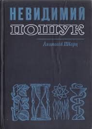 Невидимий пошук