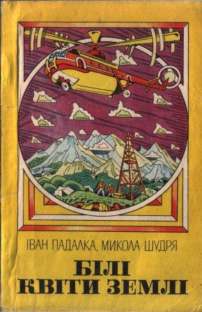 Білі квіти землі: Нариси