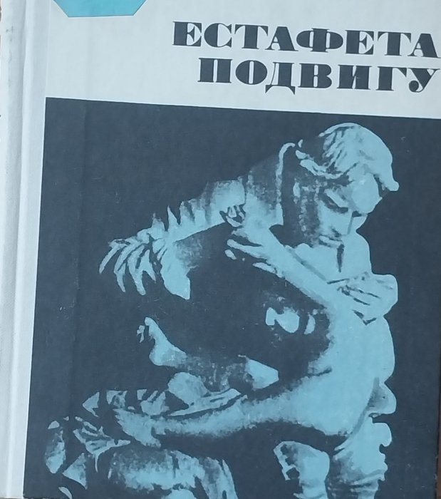 Естафета подвигу