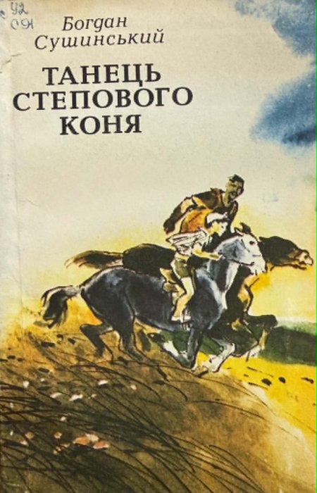 Танець степового коня
