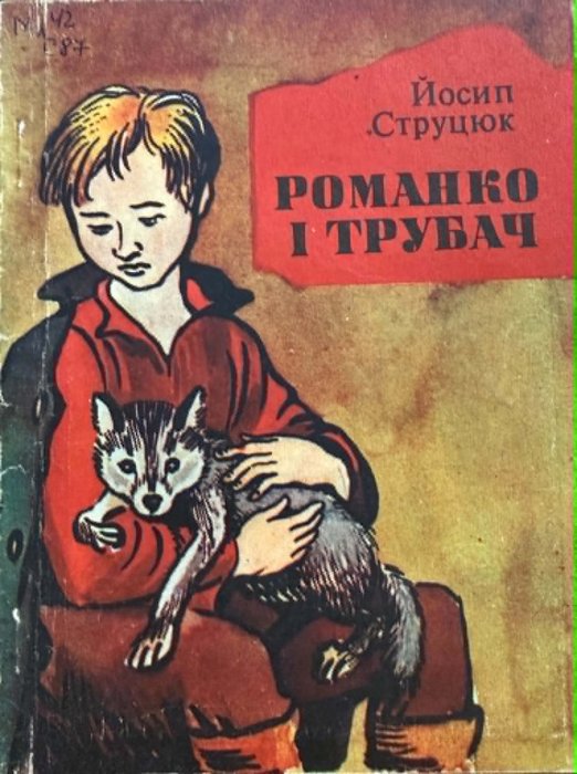 Романко і Трубач