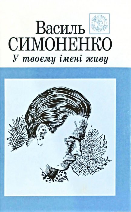 У твоєму імені живу