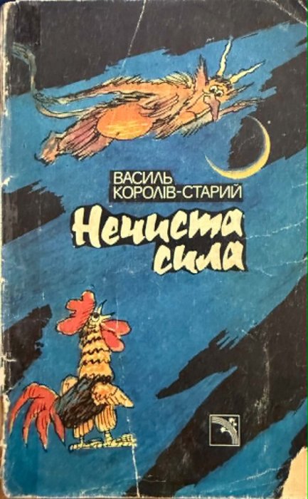 Нечиста сила