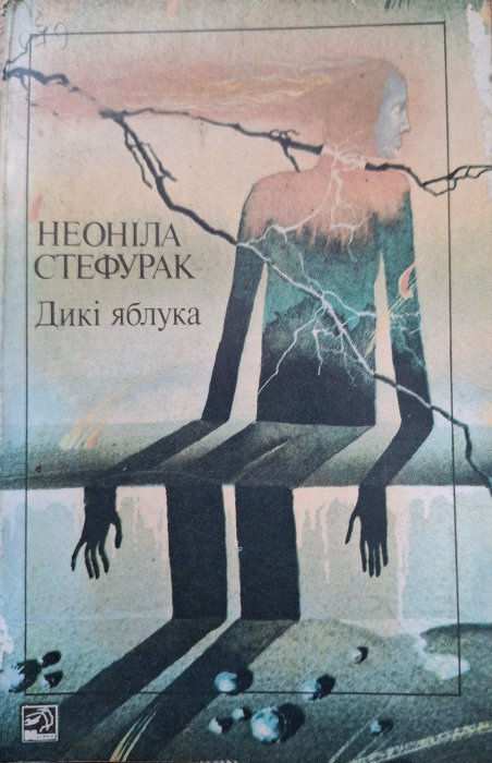 Дикі яблука